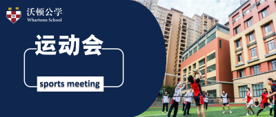 运动会丨英姿飒爽，绿茵场上活力飞扬，来看沃顿学子的活力青春！